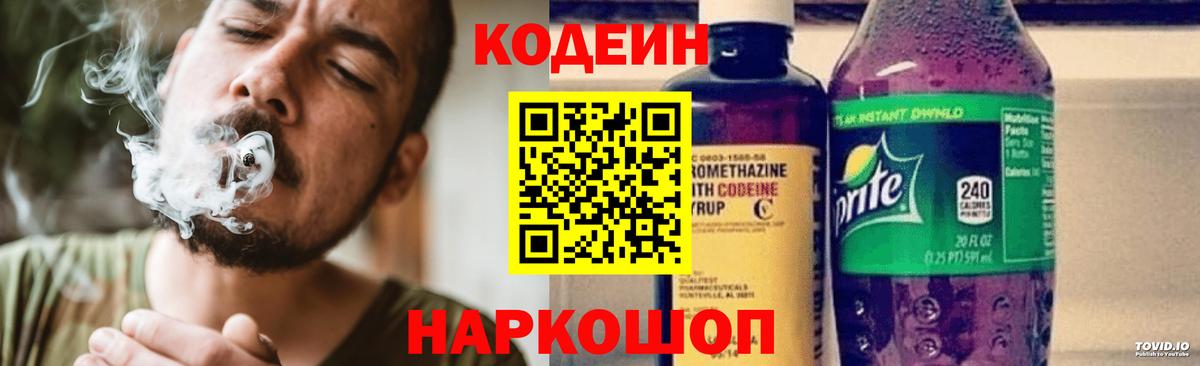 Кодеин Purple Drank  Вход с VPN  Ртищево  Кодеиновый сироп Lean Purple Drank 